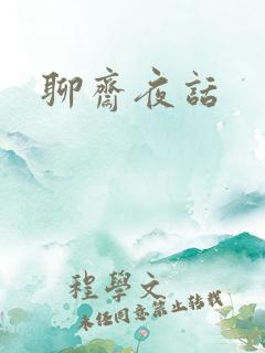 聊斋夜话