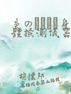 炎のおっぱい身体检测仪器