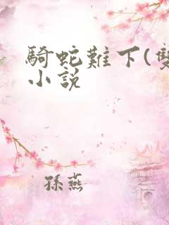 骑蛇难下(双)小说