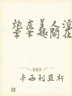 炮灰美人浇灌日常笔趣阁在线阅读