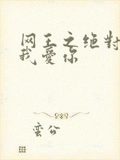 网王之绝对不说我爱你