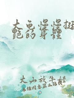 大龟慢慢挺进张艳的身体