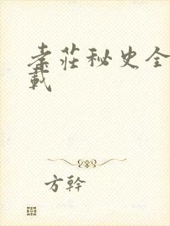 孝庄秘史全集下载