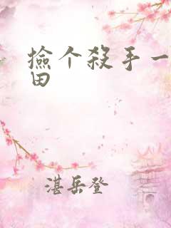 捡个杀手一起种田