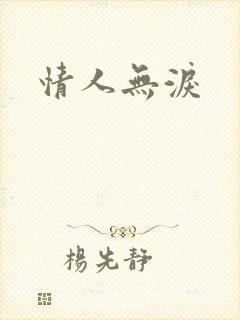 情人无泪