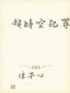 超时空犯罪集团