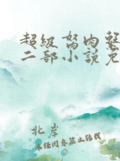 超级胬肉系统第二部小说免费阅读