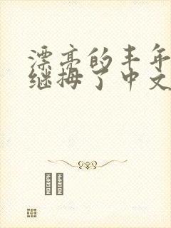 漂亮的丰年经的继拇了中文