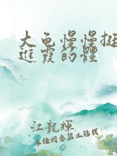 大龟慢慢挺进王进霞的体