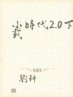 小时代2.0下载