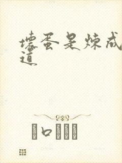 坏蛋是炼成3六道