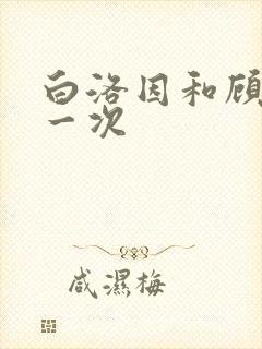 白洛因和顾海第一次