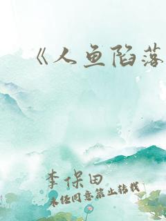 《人鱼陷落》