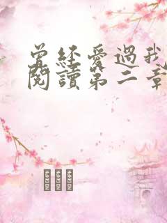 曾经爱过我在线阅读第二章