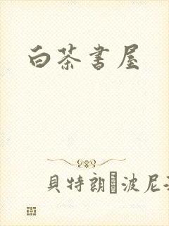 白茶书屋