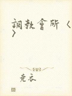 调教会所〈高h〉