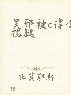 吴邪被c得合不拢腿