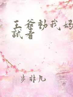 王爷动我妈咪试试看
