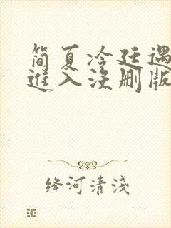 简夏冷廷遇直接进入没删版的