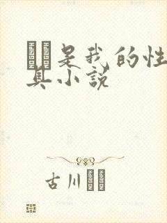 妺妺是我的性玩具小说