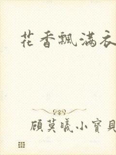 花香飘满衣下载