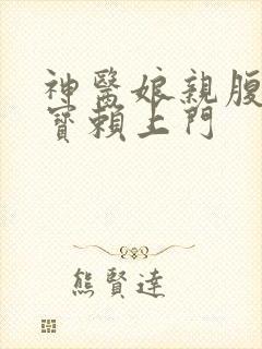 神医娘亲腹黑萌宝赖上门