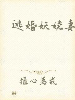 逃婚妖娆妻
