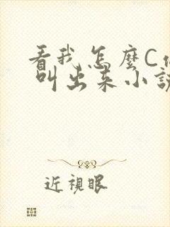 看我怎么C你的 叫出来小说