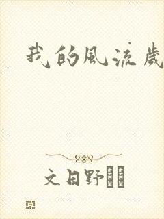 我的风流岁月