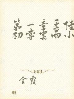 第一章柔佳少妇初尝云雨小说