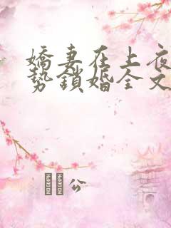 娇妻在上夜少强势锁婚全文免费