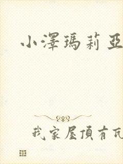 小泽玛莉亚种子