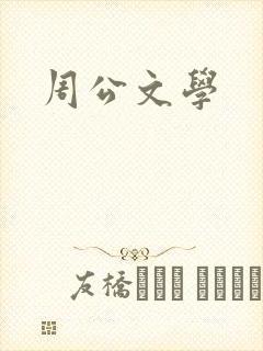 周公文学