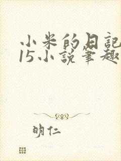 小米的日记1一15小说笔趣阁