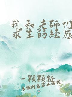 我和老师们荒岛求生的经历 小说