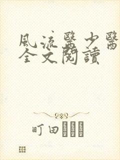 风流医少医免费全文阅读