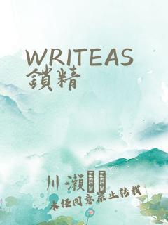 WRITEAS锁精