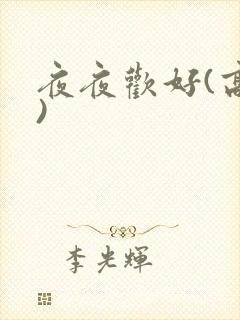 夜夜欢好(高h)