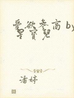 爱欲参商 by 星宝儿