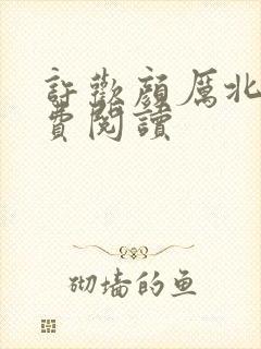 许欢颜厉北宸免费阅读