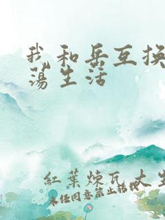 我和岳互换的性荡生活