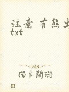 注意 有熊出没txt