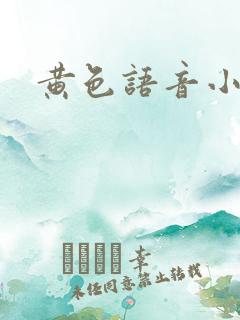 黄色语音小说