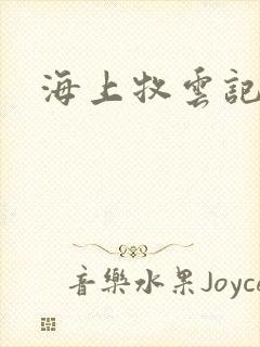 海上牧云记下载