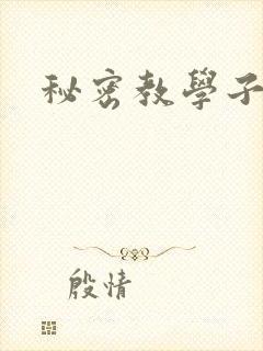 秘密教学子豪