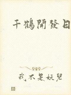 千鹤开发日记