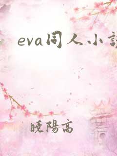 eva同人小说