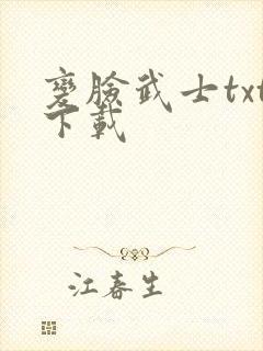 变脸武士txt下载