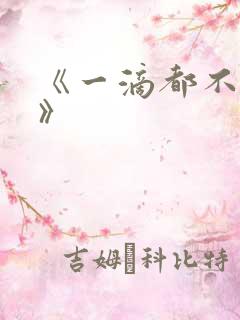 《一滴都不许漏》