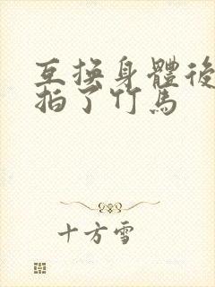 互换身体后我强拍了竹马